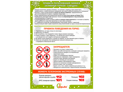 Информационная табличка по правилам безопасного использования зимних горок